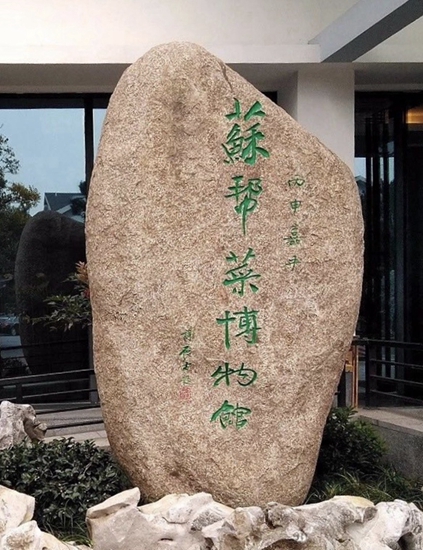 苏帮菜.jpg