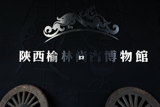榆林尚古.jpg
