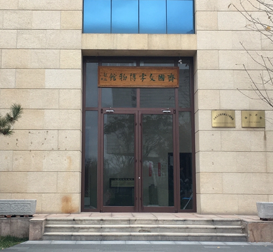 齐国文字.jpg